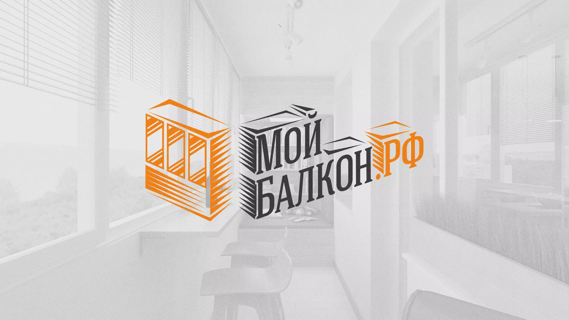 Разработка сайта для компании «Мой балкон» в Облучье